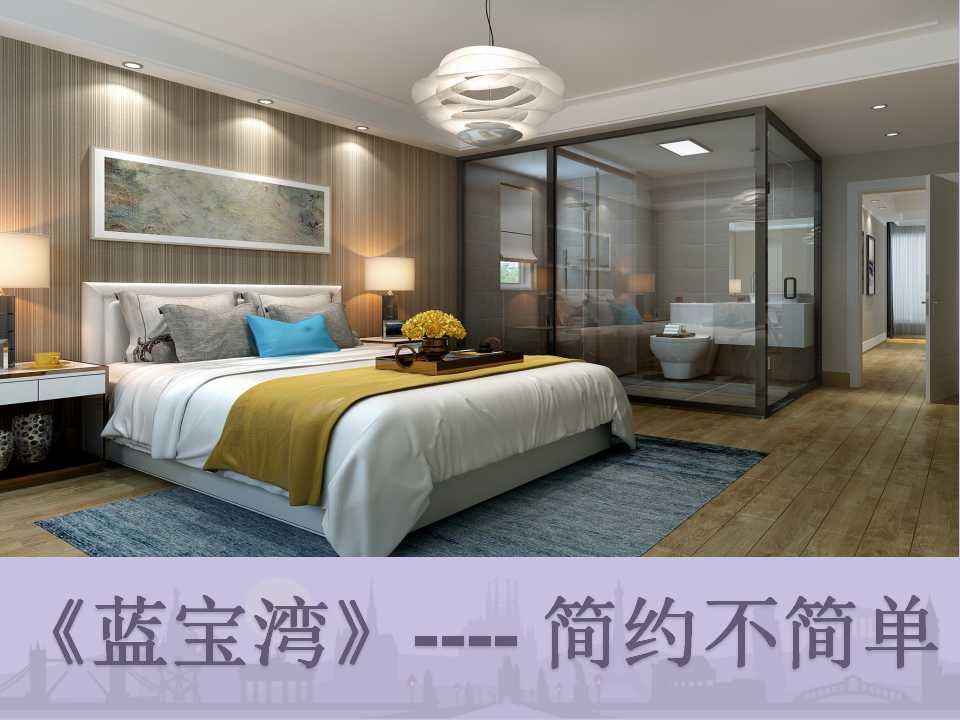 現代簡約風格的家——精品家裝