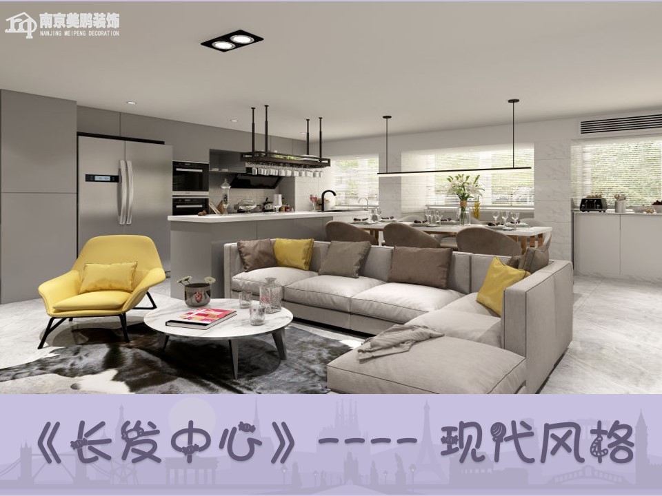 長發中心現代風