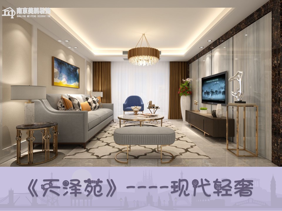 天澤苑——現代輕奢